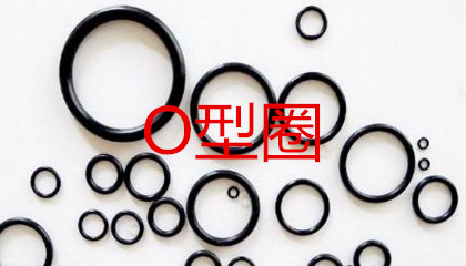 O型圈的工作原理、密封性能及設(shè)計(jì)應(yīng)用