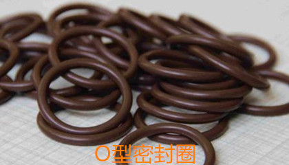O型密封圈的設(shè)計(jì)要求、成型工藝和安裝細(xì)節(jié)