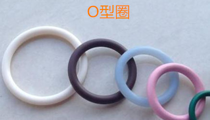 O型圈的優(yōu)勢、適用范圍和生產(chǎn)標(biāo)準(zhǔn)