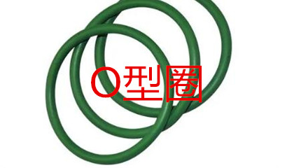 O型圈的工作原理、密封性能及設(shè)計應(yīng)用